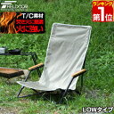 【楽天1位】アウトドア チェア ロー