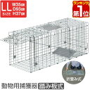 動物 捕獲器 LLサイズ 35x93x37cm 小動物 猫用 踏み板 バネ式 アニマルキャッチャー 飼い猫 迷子猫 野良猫 犬 猫 イタチ ハクビシン 小動物 害獣 保護 捕獲 わな 動物捕獲器 動物用捕獲器 捕獲機 吊りエサ バネ式 踏板式 1年保証 ★