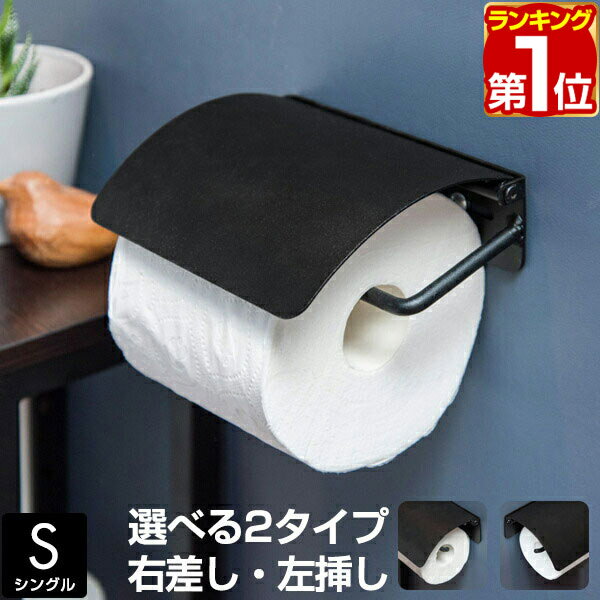 【楽天1位】トイレットペーパーホルダー シングル アイアン ブラック 太巻き 芯なし 対応 直径13cmまで..