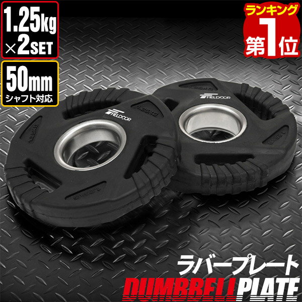 ダンベルプレート 穴あき 1.25kg 2枚セット 穴径50mm 追加 バーベル用 プレート バーベルプレート ダンベル 筋トレ ホームジム ウエイトトレーニング 重り 交換 追加 パーツ オプション グリップ ラバープレート 合計2.5kg 1年保証 ★