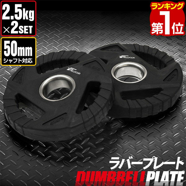 【楽天1位】ダンベルプレート 穴あき 2.5kg 2枚セット 穴径50mm 追加 バーベル用 バーベルプレート ダンベル 筋トレ …