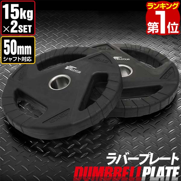 【楽天1位】ダンベルプレート 穴あき 15kg 2枚セット 穴径50mm 追加 バーベル用 プレート バーベルプレート ダンベル…