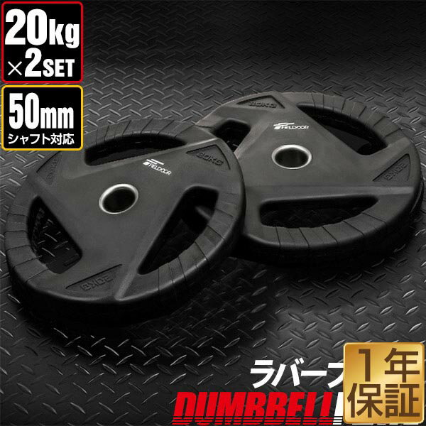 【楽天1位】ダンベルプレート 穴あき 20kg 2枚セット 穴径50mm 追加 バーベル用 プレート バーベルプレート ダンベル 筋トレ ホームジム ウエイトトレーニング 重り 追加 オプション 穴あきプレート グリップ ラバープレート 合計40kg 1年保証 ★[送料無料]