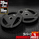 【楽天1位】ダンベルプレート 穴あき 20kg 2枚セット 穴径50mm 追加 バーベル用 プレート バーベルプレート ダンベル 筋トレ ホームジム ウエイトトレーニング 重り 追加 オプション 穴あきプレート グリップ ラバープレート 合計40kg 1年保証 ★ 送料無料