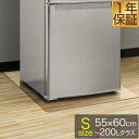 【楽天1位】冷蔵庫 マット 透明 キズ 防止 S サイズ 55x60cm ～200L用 硬質 ポリカーボネート クリアタイプ キズ防止 傷防止 床 傷 保護 へこみ 凹み 予防 防音マット 防音シート 冷蔵庫マット 冷蔵庫・冷凍庫用アクセサリー 1年保証 ★[送料無料]