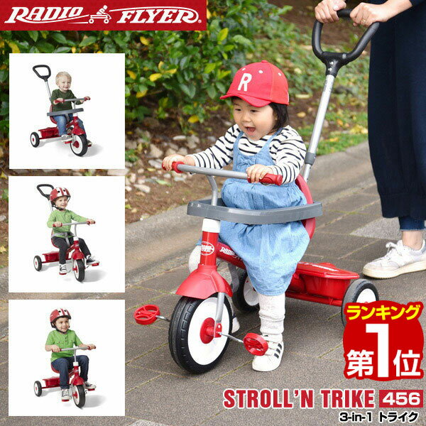 三輪車 【楽天1位】Radio Flyer ラジオフライヤー 3-in-1 トライク 456 三輪車 1歳半～ かじとり 折りたたみ 乗用玩具 自転車 足けり プッシュハンドル 手押し棒 安心 前輪ロック 室内 外 外遊び 背もたれ バランス感覚 乗り物 おもちゃ 知育玩具 1年保証 ★[送料無料]