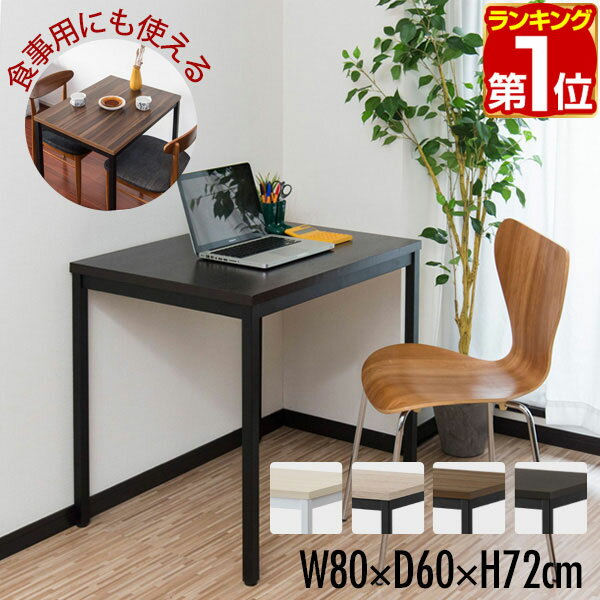 【楽天1位】 デスク ダイニングテーブル 1人用～2人用 幅80cm x 60cm 高さ72cm 木目 ダイニング用 食卓用 パソコンデスク PCデスク テレワーク 在宅ワーク キッチン おしゃれ 北欧 インテリア コンパクト ヴィンテージ テーブル 2人掛け 1年保証 ★[送料無料]