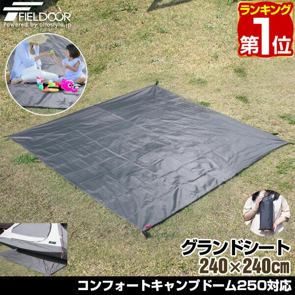 【楽天1位】グランドシート テントシート 240cm × 240cm 撥水加工 湿気防止 汚れ防止 キズ防止 テント用 レジャーシート テントマット おすすめ 軽量 コンパクト サイズ 240 正方形 必要 アウトドアギア テントアクセサリー FIELDOOR 1年保証 ★[送料無料][あす楽]