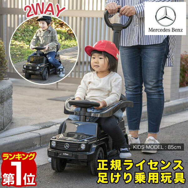 【楽天1位】乗用玩具 ベンツ 足けり 手押し 2WAY メルセデスベンツ 正規ライセンス G-Class Gクラス SUV 車 自動車 乗り物 外 屋外 外遊び 足こぎ 安全 ガード 背もたれ ステップ 転倒防止 ス…