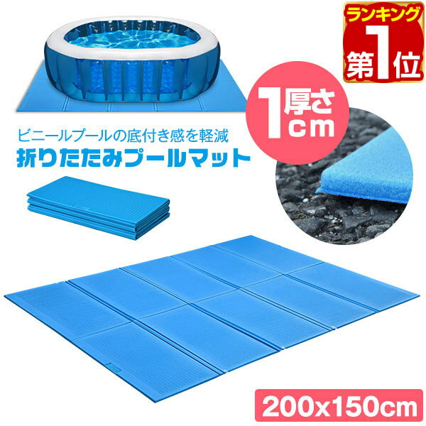 【楽天1位】ビニールプール用 折りたたみプールマット 幅200cm×奥行150cm×厚さ1cm 下敷きマット プール下マット デコボコ軽減 厚手 ケガ防止 滑り止め 安全 遮熱 クッション シート ビニールプール 家庭用プール 水遊び マット FIELDOOR 1年保証 ★[送料無料][あす楽]