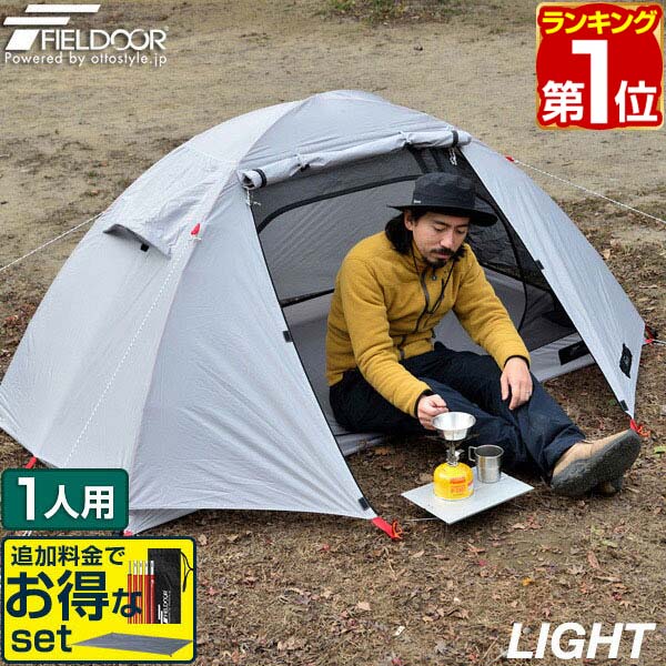 【楽天1位】テント ソロテント フィールドキャンプドーム 100 1人用 210x105cm 軽量 コンパクト収納 36x16cm 前室 メッシュ フライシート インナーテント ダブルウォール キャノピー ツーリングテント アウトドア FIELDOOR 1年保証 ★[送料無料]