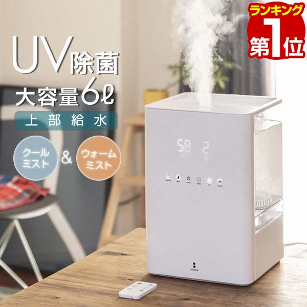 加湿器 UV除菌 ハイブリッド加湿器 上から給水 大容量 6L スチーム 加熱式/超音波式 超音波加湿器 自動湿度調節 大容量 6リットル 卓上 静音 おしゃれ パワフル加湿 ウイルス対策 アロマ対応 タイマー リモコン付 WARM＆COOL 1年保証 ★