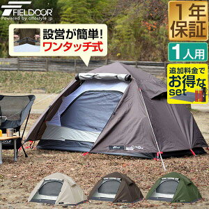 【楽天1位】テント ワンタッチ 一人用 ワンタッチテント 210cm × 165cm 耐水 遮熱 UVカット ソロテント 耐水圧 1,500mm 前室 ダブルウォール 自立型 ドームテント キャンプテント ソロキャンプ アウトドア FIELDOOR ワンタッチテント100 1年保証 ★[送料無料][あす楽]