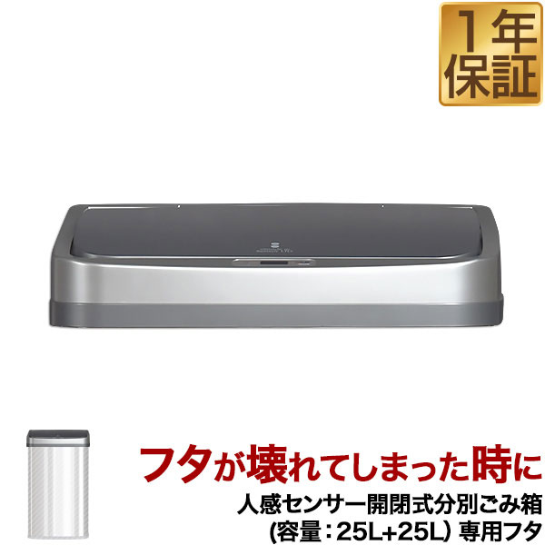 自動開閉 ゴミ箱 交換用ふた 50Lタイプ 専用フタ 人感センサー開閉式分別ごみ箱（容量：25L+25L） ふた単品 交換用パーツ 部品 自動開閉式 ダストボックス ごみばこ ottostyle.jp stainless Dustbox ※蓋のみ/本体別売 1年保証 ★[送料無料]