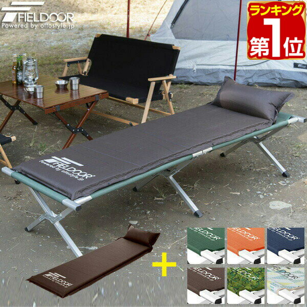 【楽天1位】折りたたみベッド コット 枕付き 車中泊マット 2点セット 190cm 69cm 40cm ハイタイプ ベンチ レジャーコット 枕 ピロー チェア キャンプ 簡易ベッド 寝具 車中泊 グッズ 枕付き車中泊マット＋アルミアウトドアコット FIELDOOR 1年保証 ★[送料無料]