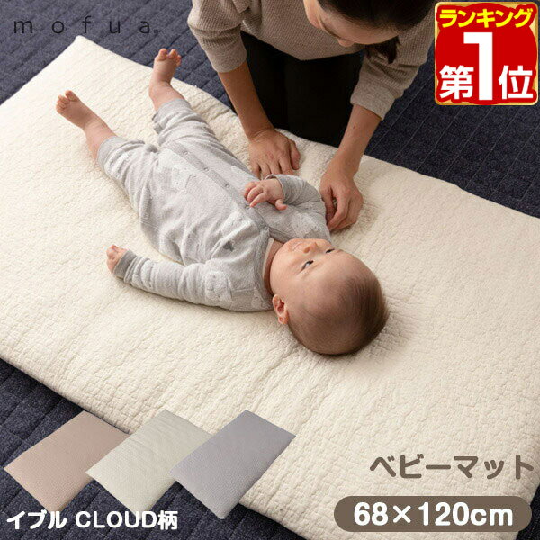 【楽天1位】mofua（モフア）イブル CLOUD柄 綿100% ベビーマット（キルトカバー付） 68cm×120cm オールシーズン もこもこ キルティング 洗える 洗濯OK 低ホルム 寝返り マットレス 布団 敷き布団 おむつ交換 ベビーベッド 赤ちゃん 乳児 1年保証 ★[送料無料]