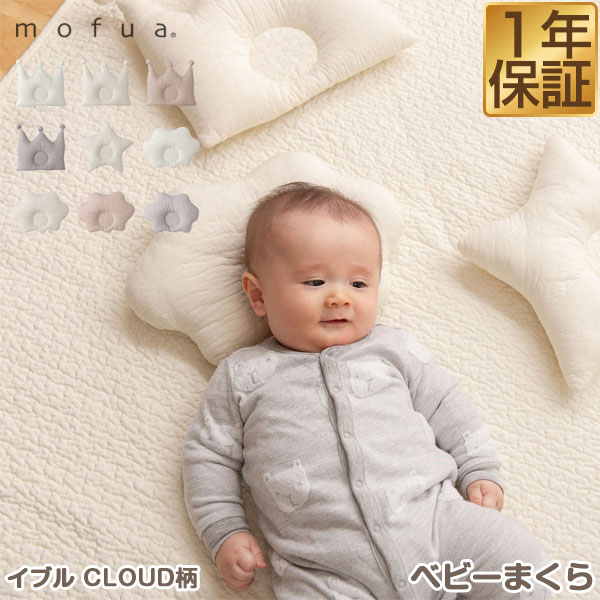 mofua（モフア）イブル CLOUD柄 綿100 ベビーまくら（くも/おうかん/ほし） オールシーズン もこもこ キルティング 洗える 洗濯OK 低ホルム 寝返り ベビー枕 絶壁 寝返り防止 クッション 赤ちゃん 枕 王冠 星 雲 ベビー 新生児 出産祝い 1年保証 ★ 送料無料