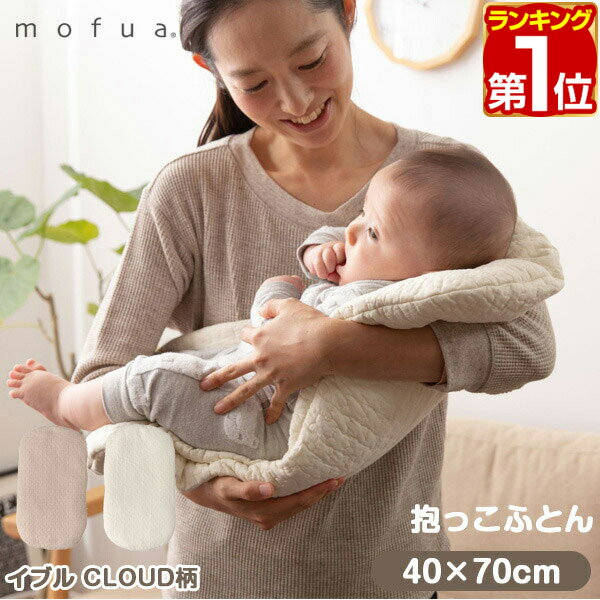 【楽天1位】mofua（モフア）イブル CLOUD柄 綿100% 抱っこふとん　40cm×70cm オールシーズン キルト もこもこ キルティング 洗える 洗..