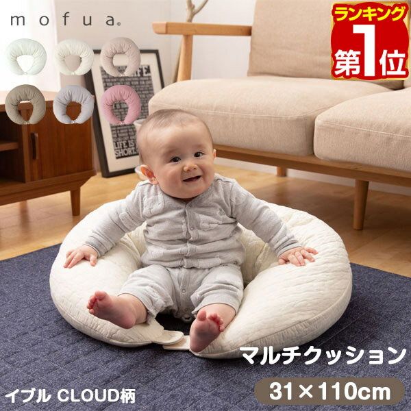 【楽天1位】mofua（モフア）イブル CLOUD柄 綿100% マルチクッション 授乳クッショ...