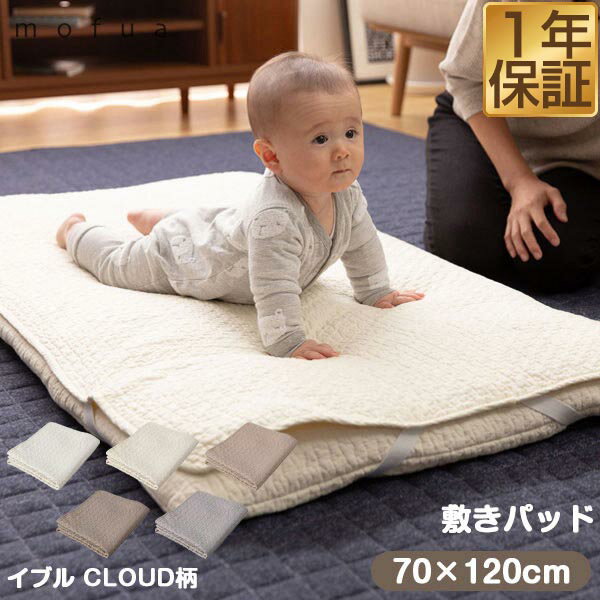 【楽天1位】mofua（モフア）イブル CLOUD柄 綿100 敷きパッド ベビーサイズ 70cm×120cm オールシーズン もこもこ キルティング 洗える 洗濯OK 低ホルム 敷パッド キルトパッド ベビーサイズ 敷き布団用 ベビーベッド用 カバー 赤ちゃん 1年保証 ★ 送料無料