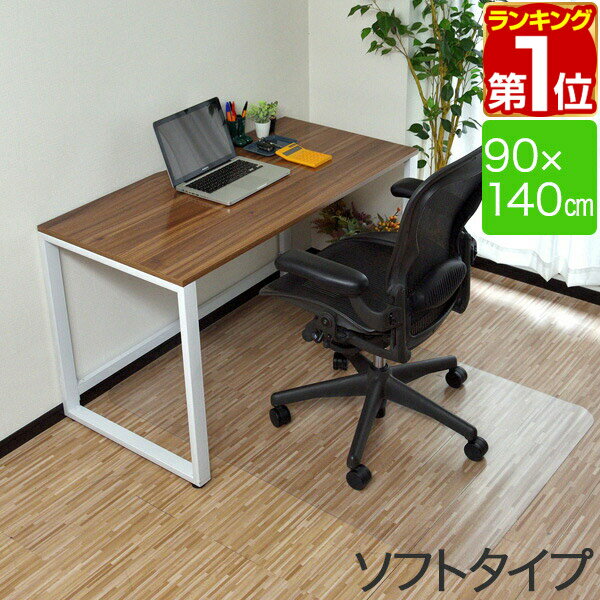 【楽天1位】チェアマット 140cm x 90cm 長方形 厚さ 1.5mm ソフトタイプ 床暖房対応 床 保護 透明 フローリング 保護シート チェアマット チェアシート フローリングマット イス 椅子 チェア 傷防止 キズ防止 キャスター用 クリア 1年保証 ★ 送料無料