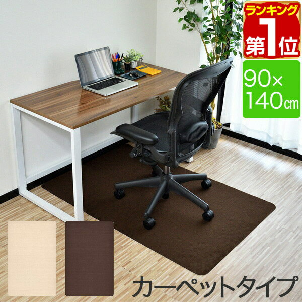 【楽天1位】チェアマット 140cm x 90cm 長方形 厚さ約3mm カーペット ソフトタイプ 床暖房対応 床 保護 フローリング 保護シート チェアマット チェアシート フロアマット イス チェア 傷防止 キズ防止 キャスター用 ブラウン/ベージュ 1年保証 ★[送料無料]のサムネイル
