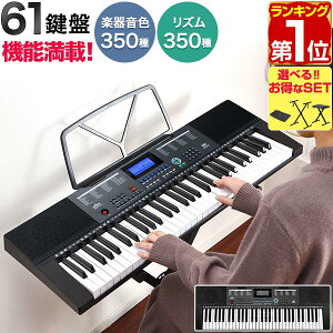 【楽天1位】 RiZKiZ 電子キーボード 61鍵盤 選べるスタンド/チェア/カバーセットも 電子ピアノ シンセサイザー AC/乾電池駆動 持ち運び 楽器 練習 初心者 入門用 練習モード レッスン 音楽 演奏 子供 61鍵盤電子キーボード マイク付き 1年保証 ★[送料無料]