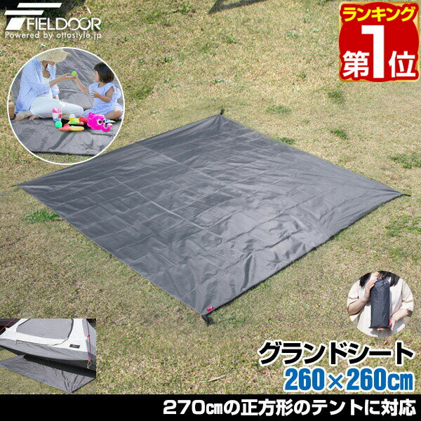 【楽天1位】グランドシート テントシート 260cm × 260cm 撥水加工 湿気防止 汚れ防止 キズ防止 テント用 レジャーシート テントマット おすすめ 軽量 コンパクト サイズ 260 正方形 必要 テントアクセサリー GROUND SHEET FIELDOOR 1年保証 ★ 送料無料