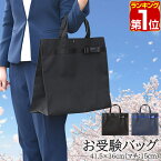 【楽天1位】お受験 バッグ トートバッグ サブバッグ 36cm×41.5cm マチ最大15cm お受験 学校説明会 面接 入学式 入園式 学校行事 卒業式 卒園式 授業参観 発表会 冠婚葬祭 軽量 防水加工 シンプル フォーマル お稽古バッグ A4 B4 角形0号 1年保証 ★[送料無料]