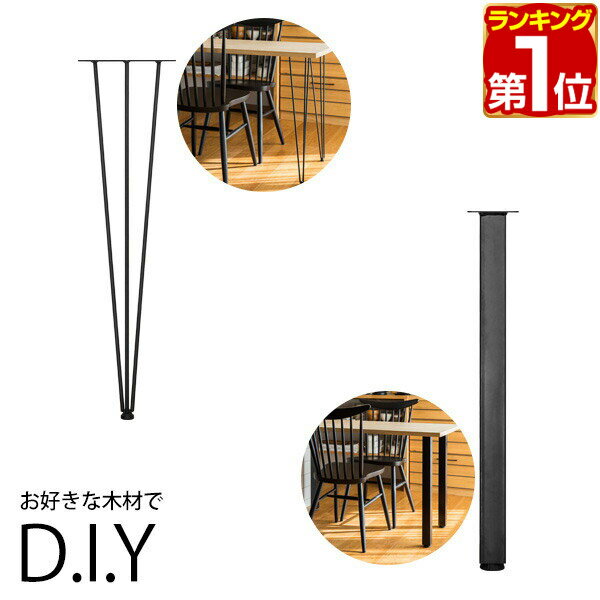 【楽天1位】テーブル 脚 パーツ 4本組 高さ目安69cm～70cm アイアンレッグ 鉄 スチール 自作 DIY リメイク かんたん ダイニングテーブル デスク テーブル用 テーブル脚 4本組セット アイアントライレッグ/アイアンスクエアレッグ ※脚のみ 1年保証 ★ 送料無料