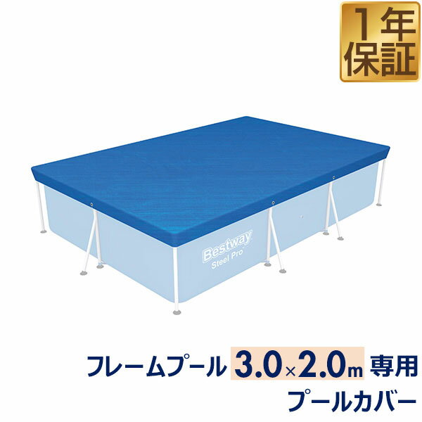 フレームプール 3.0m 2.0m専用プールカバー 用 約 プールカバー プール専用 [301x201cm] ゴミ除け・虫よけ・節水・水道代の節約に プールカバーのみ プール本体別売 1年保証 ★[送料無料]