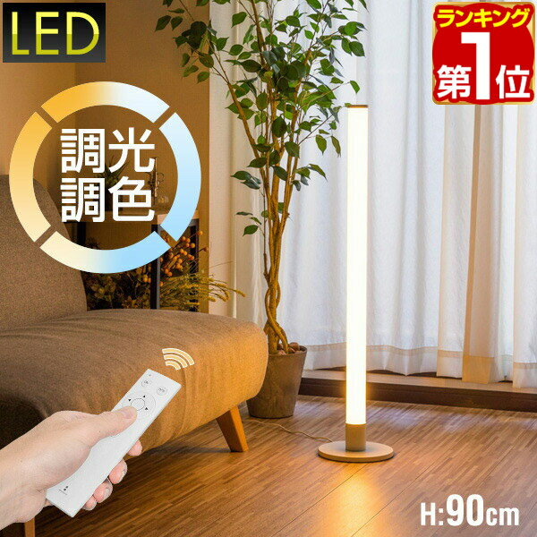 【楽天1位】LED スタンドライト 高さ90cm 調光 調色 リモコン付き フロアスタンド フロアライト フロアランプ スタンド照明 間接照明 デザインインテリア 北欧 デザイン リモコン シンプル フロア リビング 寝室 スティック型 ホワイト 1年保証 ★ 送料無料