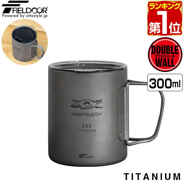 1年保証 FIELDOOR チタン マグカップ 飲み口ふた付 300ml チタンマグ コップ チタンカップ ダブルマグ チタン製 蓋つき フタ付き ダブルウォール 二重 軽量 タンブラー キャンプ用食器 アウトドア バーベキュー キャンプ用品 おしゃれ ★[送料無料]