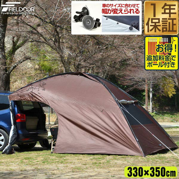 【楽天1位】 FIELDOOR カーサイドタープ カーサイドシェルタータープ 330cm×350cm タープ テント 車用 連結 フルクローズ 耐水 UVカット 日よけ 簡単 吸盤フック カーサイドテント サイドオーニング キャンプ テント ミニバン SUV 軽自動車 1年保証 ★ 送料無料