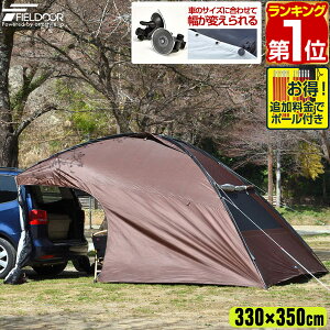 【楽天1位】FIELDOOR カーサイドシェルタータープ 330cm x 350cm タープ テント 車用 連結 フルクローズ 耐水 UVカット 日よけ 簡単設営 吸盤フック サイドオーニング オートキャンプ 車中泊 テント ミニバン SUV 自動車 カーサイドテント 1年保証 ★[送料無料][あす楽]