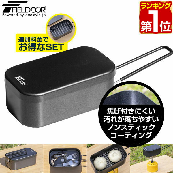 FIELDOOR メスティン アルミクッカー 2.0合炊き 約16.5cm 角型 深型 Mサイズ 軽量 焦げ付きにくい バリ取り・シーズニング不要 ハンドル付 直火式 飯盒 炊飯 クッカー メスキットパン キャンプ飯 調理器具 アウトドア用品 1年保証 ★