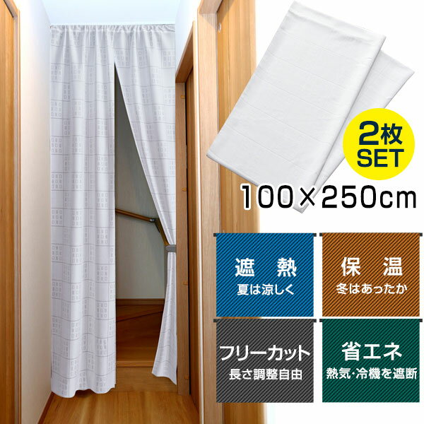 のれん ロング 仕切り カーテン 100x250cm 2個セット 遮熱 保温 間仕切りスクリーン 間 ...