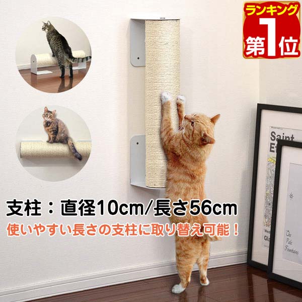 【楽天1位】猫 爪とぎ キャットポール 直径 10cm 長さ56cm 麻縄巻き ねこ つめとぎ ネコ 爪研ぎポール 爪研ぎ 爪みがき キャットツリー ミニ キャットタワー キャットステップ おもちゃ 猫カフェ 自在取り付け爪とぎ 固定金具セット 1年保証 ★[送料無料] 1