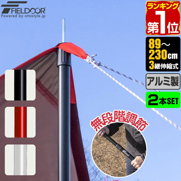 【楽天1位】テントポール アルミ製テントポール 2本セット 直径28mm 高さ89～230cm スラ ...