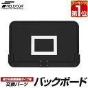 【楽天1位】FIELDOOR バスケットゴール/高さ8段階調節タイプ専用 交換バックボード 交換用パーツ ボード単品 幅113cm×高さ74cm ※バックボード...