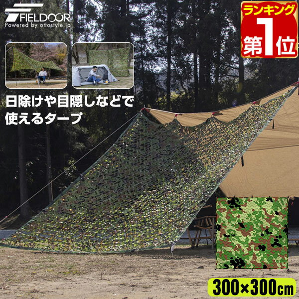 【楽天1位】FIELDOOR 迷彩ネットタープ 300×300cm 3m メッシュ タープテント スクエアタープ 日よけ 目隠し 迷彩 メッシュタープ 迷彩柄 カモフラージュ グリーンリーフ迷彩 バラキューダ アウトドア キャンプ用品 ※テントポール別売 1年保証 ★[送料無料]