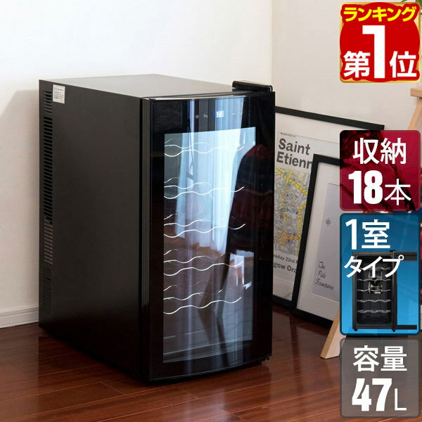 【楽天1位】ワインセラー 家庭用 大容量 18本収納 ペルチェ式 1ドア 1室 6段 47L UVカット ハーフミラーガラス デジタル 温度管理 ワインクーラー おしゃれ 冷蔵庫 赤ワイン 白ワイン ロゼ 日本酒 一升瓶 シャンパン 保管 店舗用 1年保証 ★[送料無料]