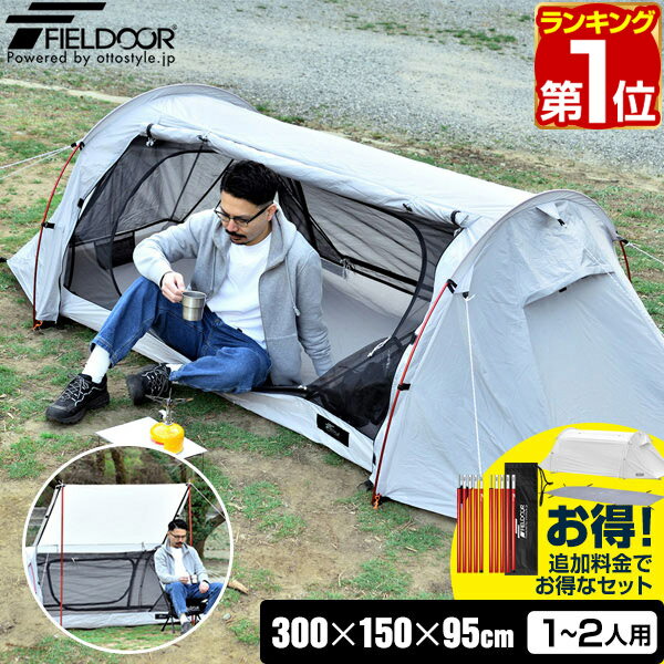 テント 一人用 トンネルテント300 300cm×150cm ソロテント ドーム型 耐水圧 1,900mm以上 20Dリップストップ生地 メッシュ フルクローズテント インナーテント キャノピー ツーリングテント ドームテント テントポール 軽量 FIELDOOR 1年保証 ★[送料無料][あす楽]