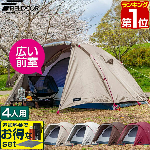 【楽天1位】FIELDOOR テント 4人用 ドームテント 広々前室付き UVカット 耐水1,500mm以上 シルバーコーティング メッ…