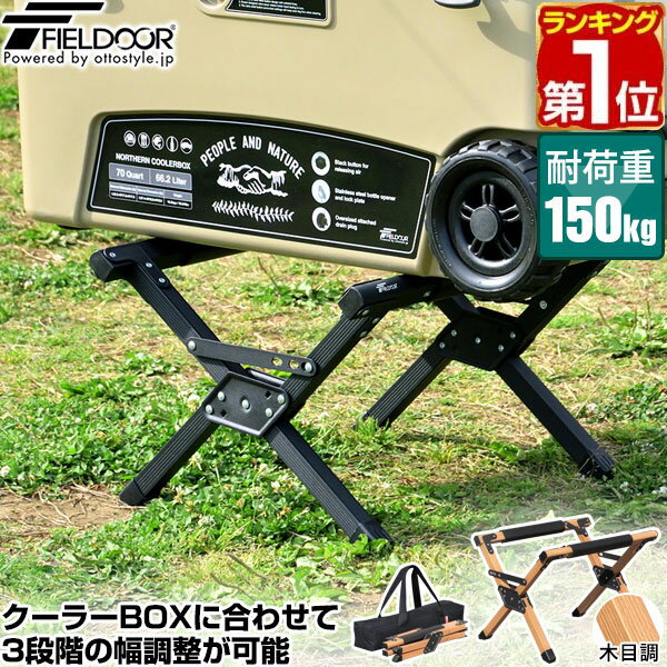 【楽天1位】クーラースタンド 軽量 アルミ製 耐荷重150kg 3段階 高さ調節 折りたたみ クーラーボックススタンド 台 …