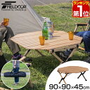 【楽天1位】レジャーテーブル ロー