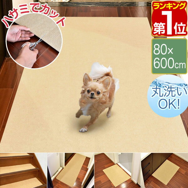 【楽天1位】廊下 カーペット ロングカーペット 幅80cm 80×600cm 吸着 滑り止め付き 洗濯機で洗える フリーカット 大判 ロング 6m キズ防止 汚れ防止 滑り止め 廊下マット 廊下敷きマット キッチンマット 階段マット 台所 階段 ペット 犬 1年保証 ★[送料無料][あす楽]