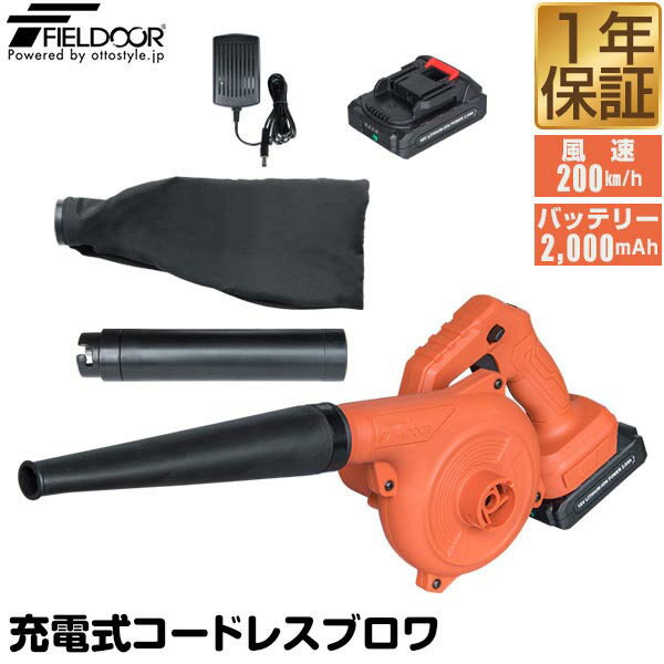 【楽天1位】FIELDOOR 電動ブロワー 充電式 送風/集じん V18バッテリーセット 風量3段階調整 PSE認証 ハンディブロワー 送風機 集塵機 吸塵機 送風 集塵 バキューム 強力 洗車 水切り 掃除機 小…