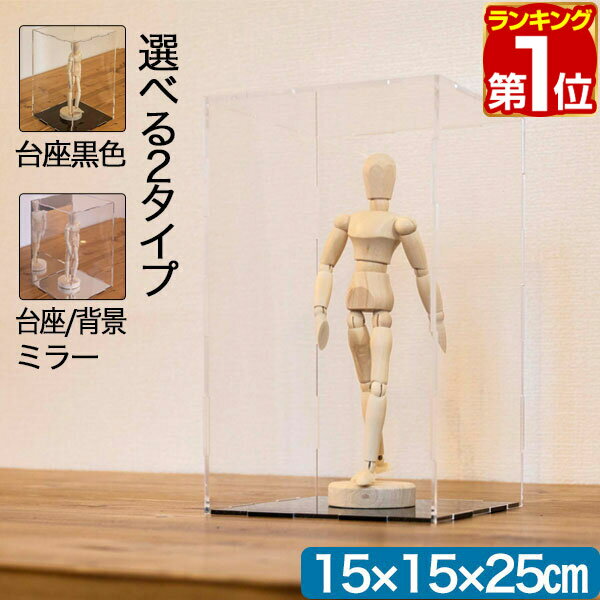 【楽天1位】【SALE特価2,310円3/13PM3時まで】フィギュアケース コレクションケース 15cm×15cm×25cm 組み立て式 フィギュア ケース 卓上 アクリル製 アクリルケース ディスプレイボックス 透明アクリルBOX 収納 保管 展示ケース ★[送料無料]