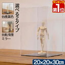 【楽天1位】フィギュアケース コレクションケース 20cm×20cm×30cm 組み立て式 フィギュア ケース 卓上 アクリル製 アクリルケース ディスプレイボックス 透明アクリルBOX 収納 保管 アクリルボックス 展示 ショーケース ディスプレイ 1年保証 ★ 送料無料